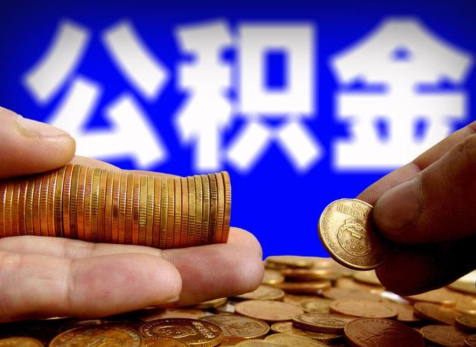 人民银行员工公积金_北海公积金代办服务